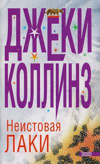 Неистовая Лаки