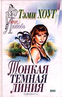 Тонкая темная линия