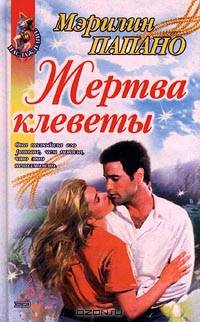 Жертва клеветы