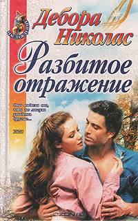 Разбитое отражение