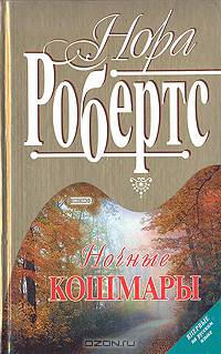 Ночные кошмары