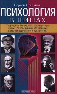 Психология в лицах. Творческие биографии замечательных ученых, определивших направления развития современной психологии