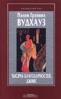 Тысяча благодарностей, Дживс
