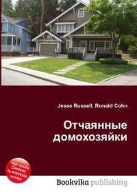 Отчаянные домохозяйки