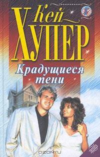 Крадущиеся тени