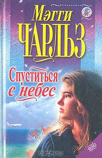 Спуститься с небес