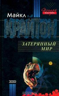 Затерянный мир