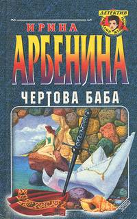 Чертова баба