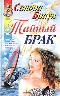 Тайный брак