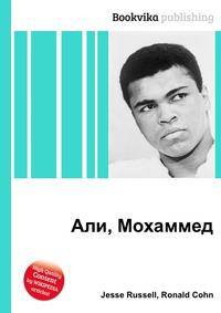 Али, Мохаммед