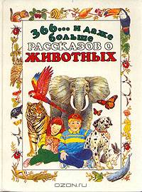 366... и даже больше рассказов о животных