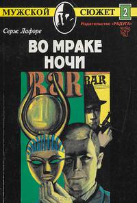 Во мраке ночи