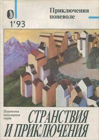 Приключения поневоле, №1, 1993