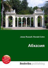 Абхазия