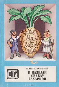 И назвали свеклу сахарной