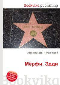 Мёрфи, Эдди