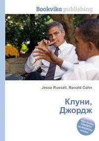 Клуни, Джордж