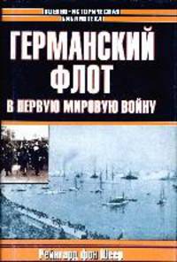 Германский флот в Первую мировую войну - (Военно-историческая библиотека)