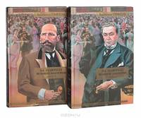 На задворках великой империи (комплект из 2 книг)