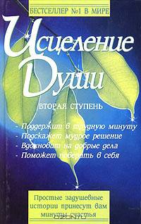 Исцеление души. Вторая ступень