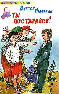 А ты постарайся!