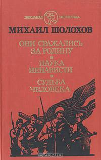 Они сражались за Родину. Наука ненависти. Судьба человека