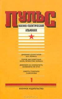 Пульс. Военно-политический альманах. Выпуск первый