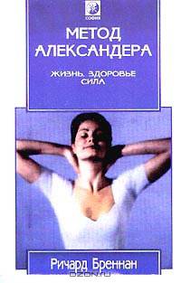Метод Александера. Жизнь, здоровье, сила