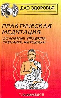 Практическая медитация. Основные правила, тренинги, методики