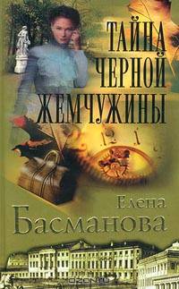 Тайна черной жемчужины