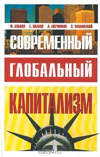 Современный глобальный капитализм
