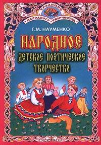 Народное детское поэтическое творчество