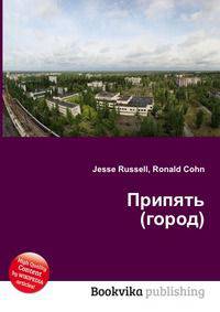 Припять (город)