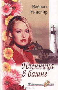 Пленница в башне