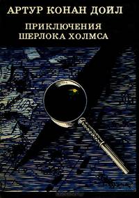 Приключения Шерлока Холмса