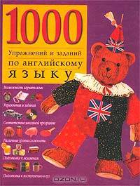 1000 упражнений и заданий по английскому языку