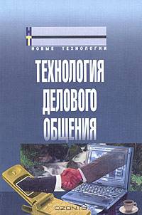 Технология делового общения