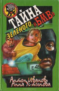 Тайна зеленого "БМВ"