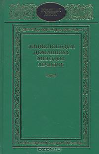 Энциклопедия домашних методов лечения
