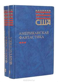 Американская фантастика (комплект из 2 книг)