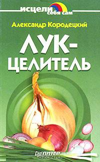 Лук-целитель