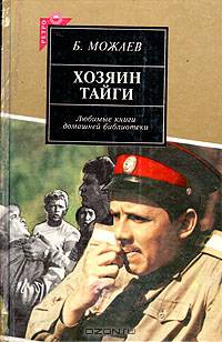 Хозяин тайги