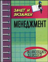 Менеджмент. Конспект лекций. Пособие для подготовки к экзаменам