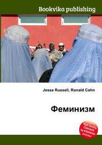 Феминизм