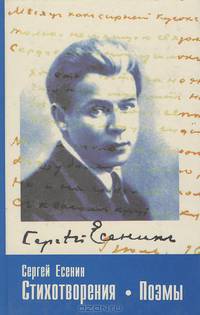 Сергей Есенин. Стихотворения. Поэмы