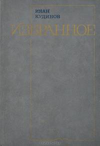 Иван Кудинов. Избранное