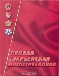 Первая гвардейская мотострелковая: Очерки истории 1-й гвардейской мотострелковой Пролетарской Москов