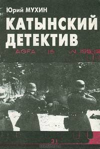Катынский детектив