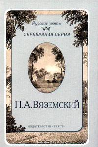 П. А. Вяземский. Стихотворения