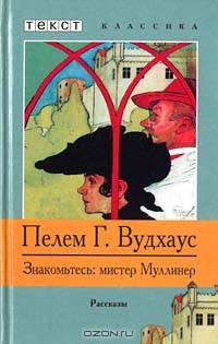 Знакомьтесь: мистер Муллинер